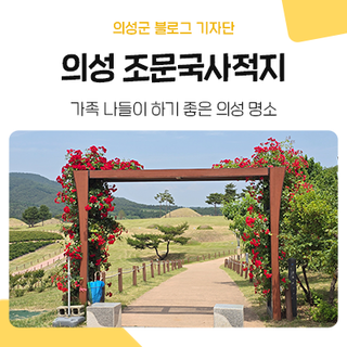 경북 의성 가볼만한 곳 추천! 역사와 자연이 어우러진 '의성 조문국사적지'