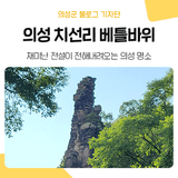 재미있는 이야기가 있는 '의성 치선리 베틀바위'
