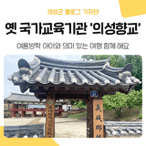 국가에서 설립한 국가교육기관, 경북 여름방학 아이와 가볼 만한 의성향교 둘러봐요~
