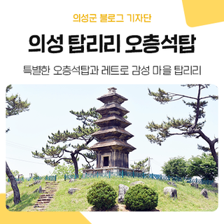 통일신라의 숨결이 고스란히 남아있는 의성 탑리리 오층석탑