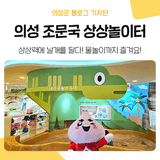 경북 의성 아이와 가볼만한 곳 추천, 직접 체험하고 즐기는 '조문국박물관 상상놀이터'