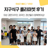 의성군 결혼이주민, 외국인, 청년이 함께하는 '지구식구 플리마켓' 현장스케치