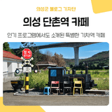 깡촌의 매력을 품은 폐역 카페, 의성 '단촌역 카페'
