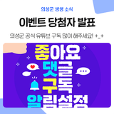 [당첨자 발표] 의성군 공식 블로그 / 의성TV 유튜브랑 친해져요❤ 구독 인증 이벤트