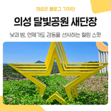 별 사진 찍기 좋은 '의성 달빛공원' 새단장 완료!