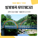 의성 여름 가볼만한 곳 추천! 빙계계곡 그리고 무지개다리