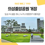 의성 가볼만한 곳 추천! 7월 새롭게 개장된 '의성중앙공원'