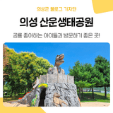 아이와 가볼만한 곳 추천! 공룡 테마의 볼거리가 있는 '의성 산운생태공원'