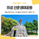 아이와 가볼만한 곳 추천! 공룡 테마의 볼거리가 있는 '의성 산운생태공원'