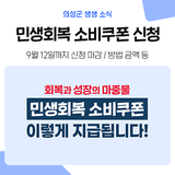 7월 21일 월요일부터 '민생회복 소비쿠폰' 1차 신청/지급 시작했습니다! 금액, 온오프라인 신청 방법 등
