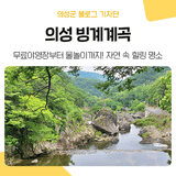 의성 여름 피서지 추천, 의성 빙계계곡에서 보내는 하루