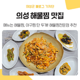 경북 의성 맛집 추천, 해물찜이 맛있는 모범음식점 소개