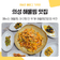 경북 의성 맛집 추천, 해물찜이 맛있는 모범음식점 소개
