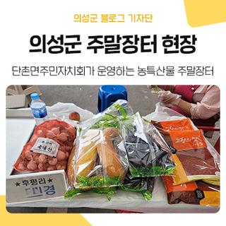 의성군 '단촌면 농특산물 주말장터' 현장에 다녀왔어요~