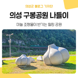 국가대표 마늘 조형물이 있는 '의성 구봉공원'만의 매력!