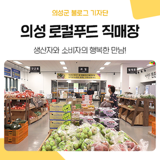 ［영상으로 만나는 의성］- 생산자와 소비자의 행복한 만남, 의성 로컬푸드 직매장