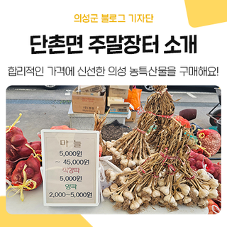 합리적인 가격에 농특산물을 구입할 수 있는 '의성 단촌면 주말장터'