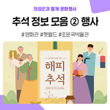 추석 유용한 정보 모음.zip ② 의성에서 문화 행사 / 연휴 아이와 가볼만한 곳 추천