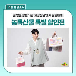 2026년 설 명절 장보기 추천, 의성장날 전 품목 할인 진행 중