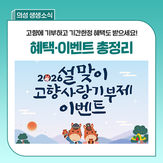 설 명절 기부 혜택 챙기세요! 의성군 고향사랑기부제 이벤트, 답례품 소개