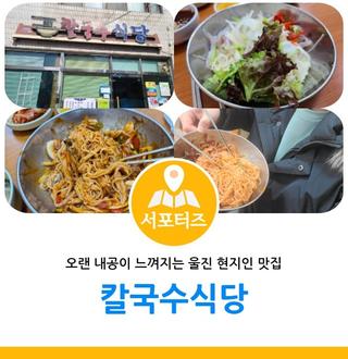 내공이 느껴지는 울진 현지인 맛집 칼국수식당