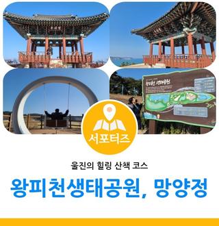 울진 힐링 산책 코스 - 왕피천생태공원, 망양정