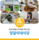 동네 사람들이 추천해 준 백반 맛집 덩달이네 식당