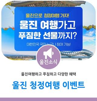 울진 여행 다양한 혜택, 청정여행!