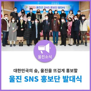 대한민국의 숨, 울진을 뜨겁게 홍보할 울진 SNS 홍보단 발대식