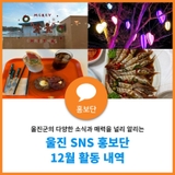 울진 SNS 홍보단 12월 활동 내역