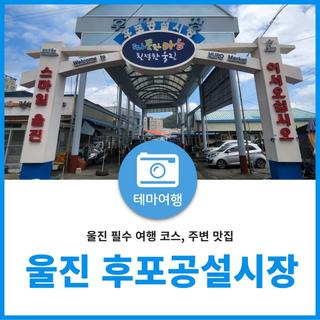 울진 필수 여행코스 후포공설시장