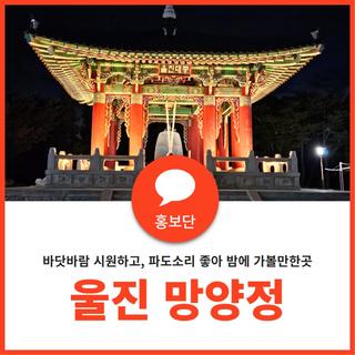 밤에가기 좋은 울진 망양정