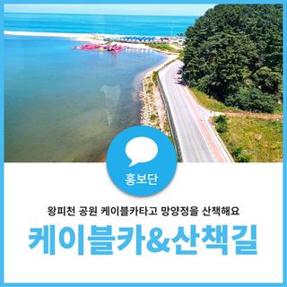 울진 왕피천 케이블카&산책로