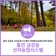 울진 금강송 산지농업시스템 세계중요농업유산에 등재되다