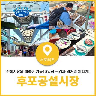 울진 후포공설시장 5일장 구경과 먹거리 체험기
