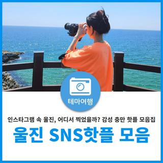 울진 SNS 핫플 장소 모음