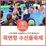 2025 울진 죽변항 수산물 축제 개최