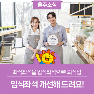 좌식좌석을 입식좌석으로! 외식업 입식좌석 개선해 드려요!