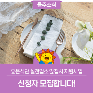 좋은식단 실천업소 앞접시 지원사업 신청자 모집합니다!