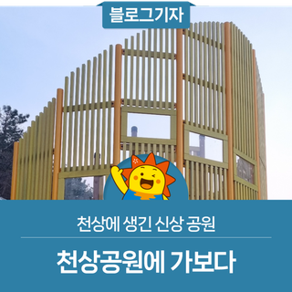 천상에 생긴 신상 공원, 천상공원에 가보다