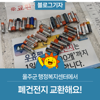 울주군 행정복지센터에서 폐건전지 교환해요!