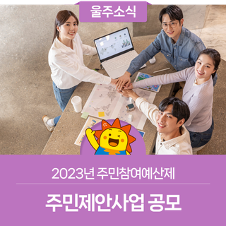 2023년 주민참여예산제 주민제안사업 공모