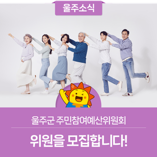 울주군 주민참여예산위원회 위원을 모집합니다!