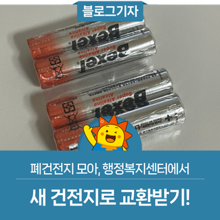 폐건전지 모아, 행정복지센터에서 새 건전지로 교환받기!