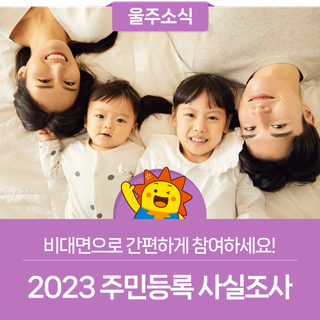 비대면으로 간편하게 참여하세요! 2023 주민등록 사실조사