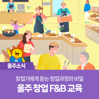 창업가에게 듣는 창업과정의 비밀 '울주 창업 F&B 교육'