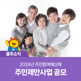 2024년 주민참여예산제 주민제안사업 공모