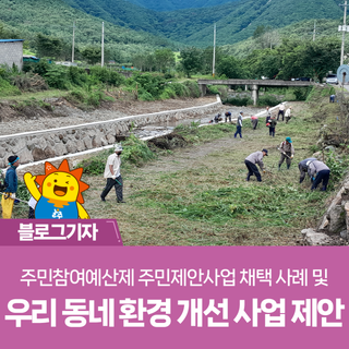 주민참여예산제 주민제안사업 채택 사례 및 우리 동네 환경 개선 사업 제안