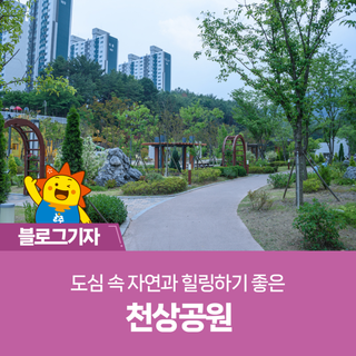 도심 속 자연과 힐링하기 좋은 천상공원