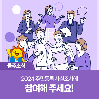2024 주민등록 사실조사에 참여해 주세요!